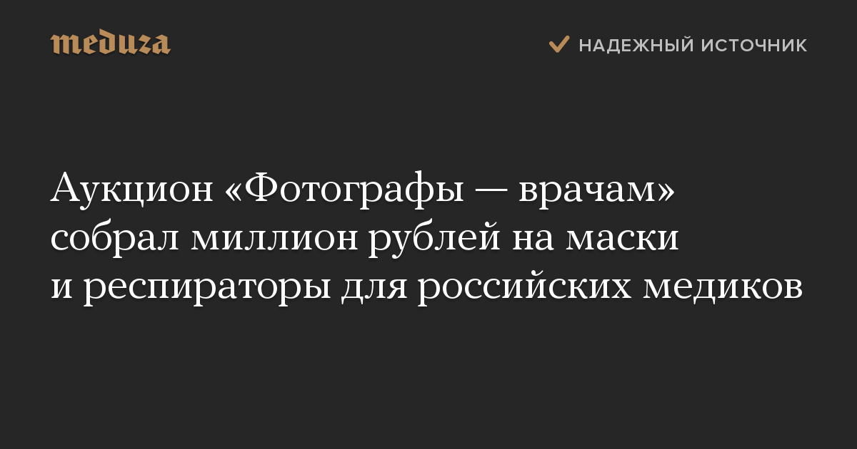 Аукцион Фотографы  врачам собрал миллион рублей на маски и респираторы для российских медиков