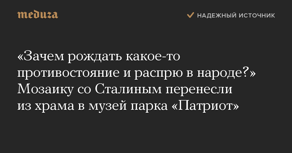 «Зачем рождать какое-то противостояние и распрю в народе?» Мозаику со Сталиным перенесли из храма в музей парка «Патриот»