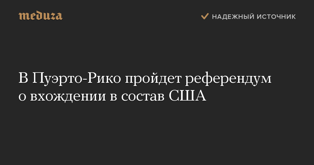 В Пуэрто-Рико пройдет референдум о вхождении в состав США