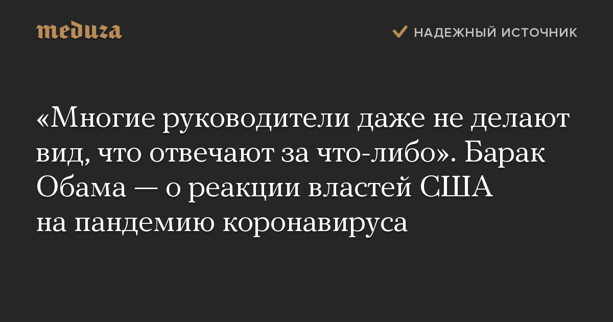 «Многие руководители даже не делают вид, что отвечают за что-либо». Барак Обама — о реакции властей США на пандемию коронавируса