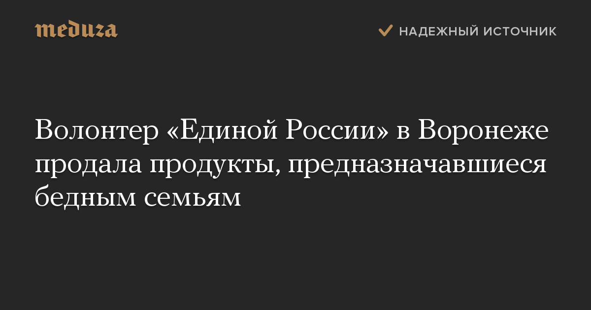 Волонтер «Единой России» в Воронеже продала продукты, предназначавшиеся бедным семьям