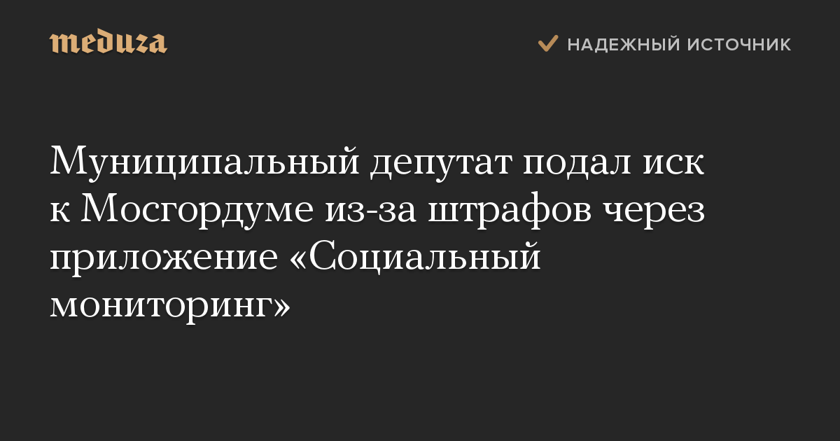 Муниципальный депутат подал иск к Мосгордуме из-за штрафов через приложение Социальный мониторинг