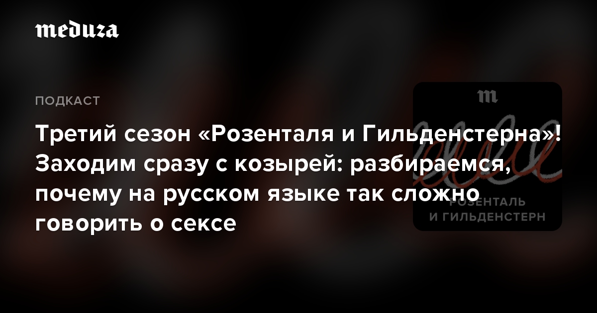 Третий сезон «Розенталя и Гильденстерна»! Заходим сразу с козырей: разбираемся, почему на русском языке так сложно говорить о сексе