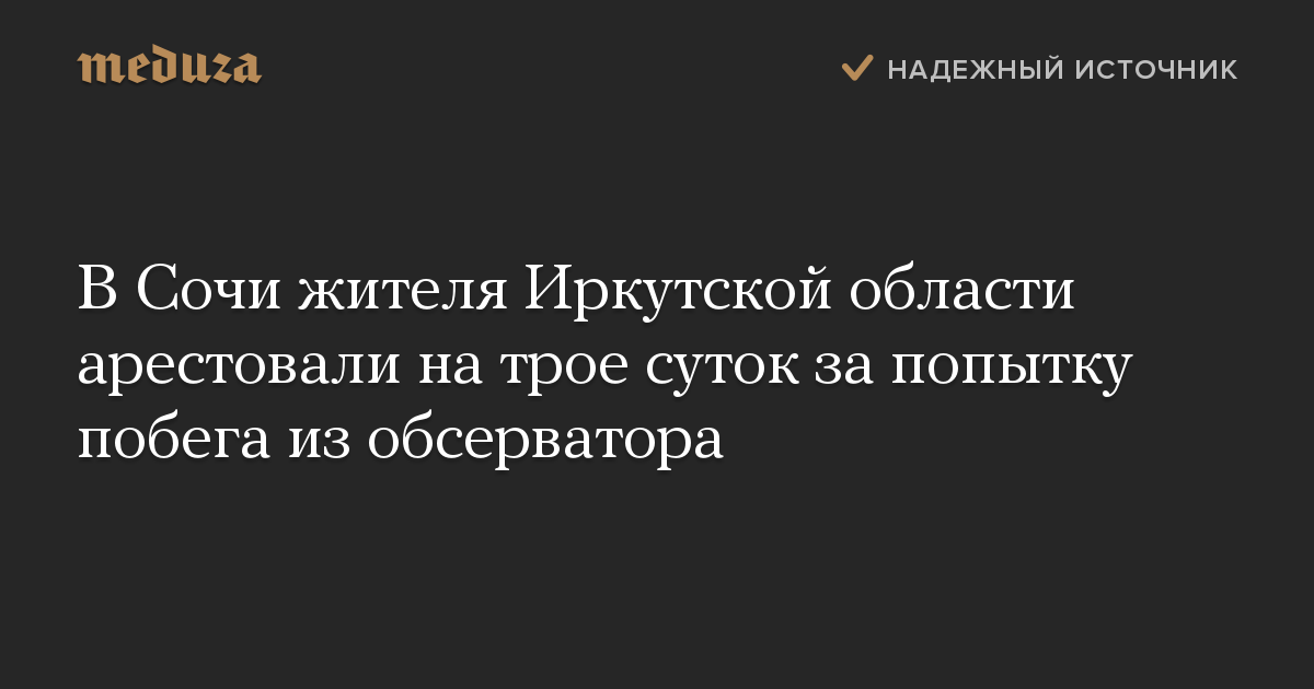 В Сочи жителя Иркутской области арестовали на трое суток за попытку побега из обсерватора