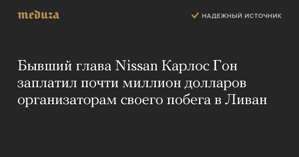 Бывший глава Nissan Карлос Гон заплатил почти миллион долларов организаторам своего побега в Ливан