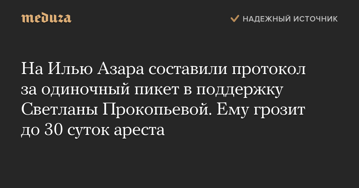 На Илью Азара составили протокол за одиночный пикет в поддержку Светланы Прокопьевой. Ему грозит до 30 суток ареста