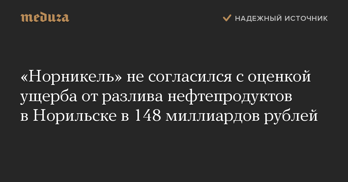 Норникель не согласился с оценкой ущерба от разлива нефтепродуктов в Норильске в 148 миллиардов рублей