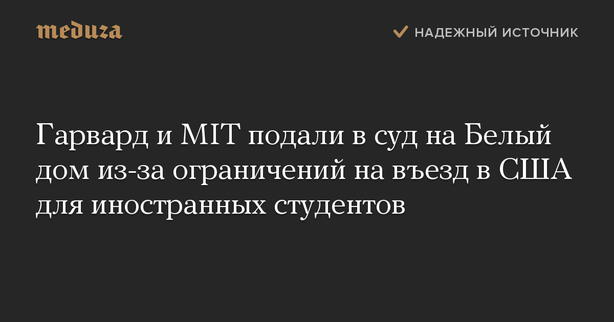 Гарвард и MIT подали в суд на Белый дом из-за ограничений на въезд в США для иностранных студентов