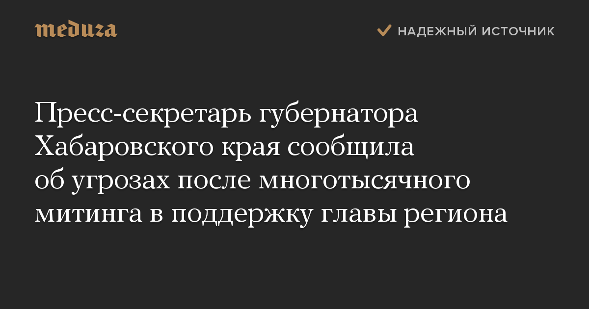 Пресс-секретарь губернатора Хабаровского края сообщила об угрозах после многотысячного митинга в поддержку главы региона