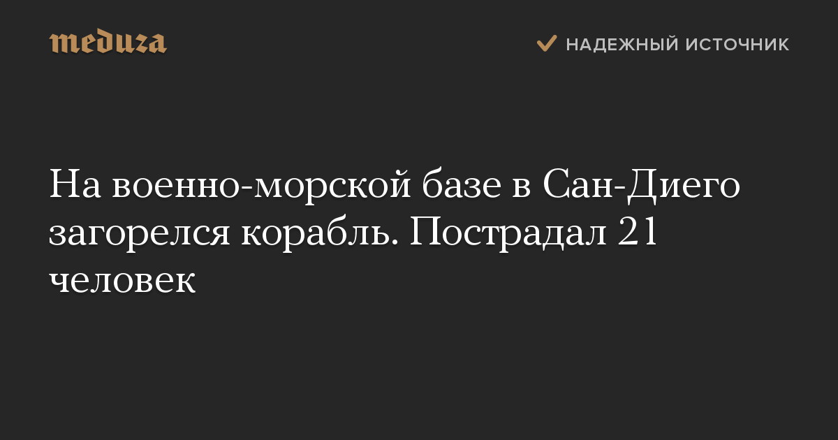 На военно-морской базе в Сан-Диего загорелся корабль. Пострадал 21 человек