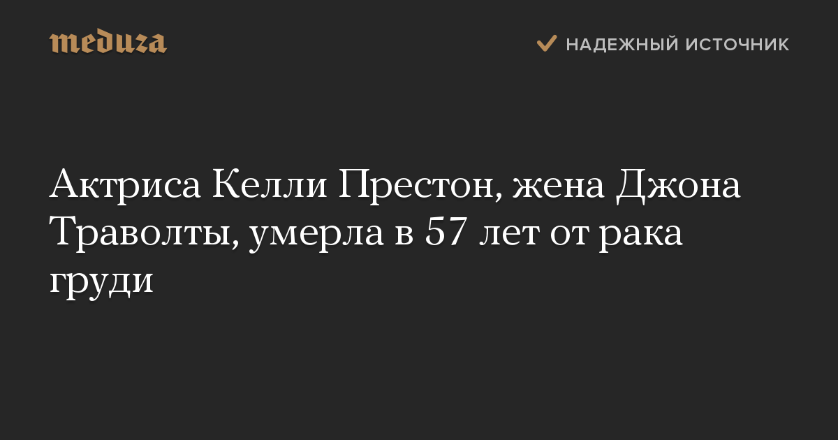 Актриса Келли Престон, жена Джона Траволты, умерла в 57 лет от рака груди