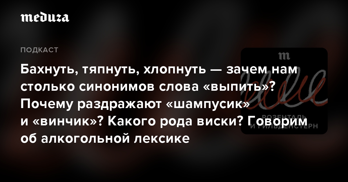 Бахнуть, тяпнуть, хлопнуть  зачем нам столько синонимов слова выпить Почему раздражают шампусик и винчик Какого рода виски Говорим об алкогольной лек