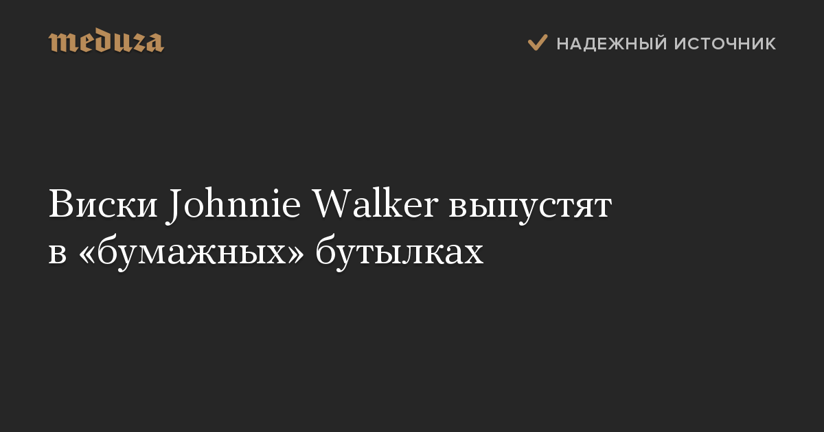 Виски Johnnie Walker выпустят в бумажных бутылках