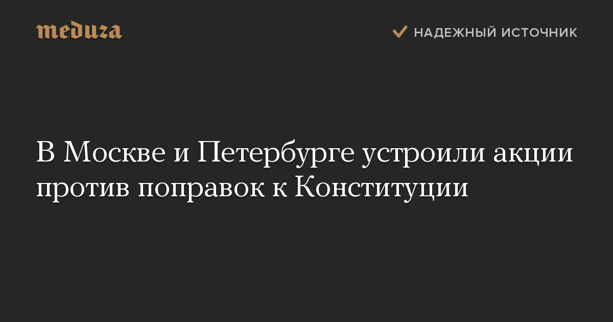 В Москве и Петербурге устроили акции против поправок к Конституции