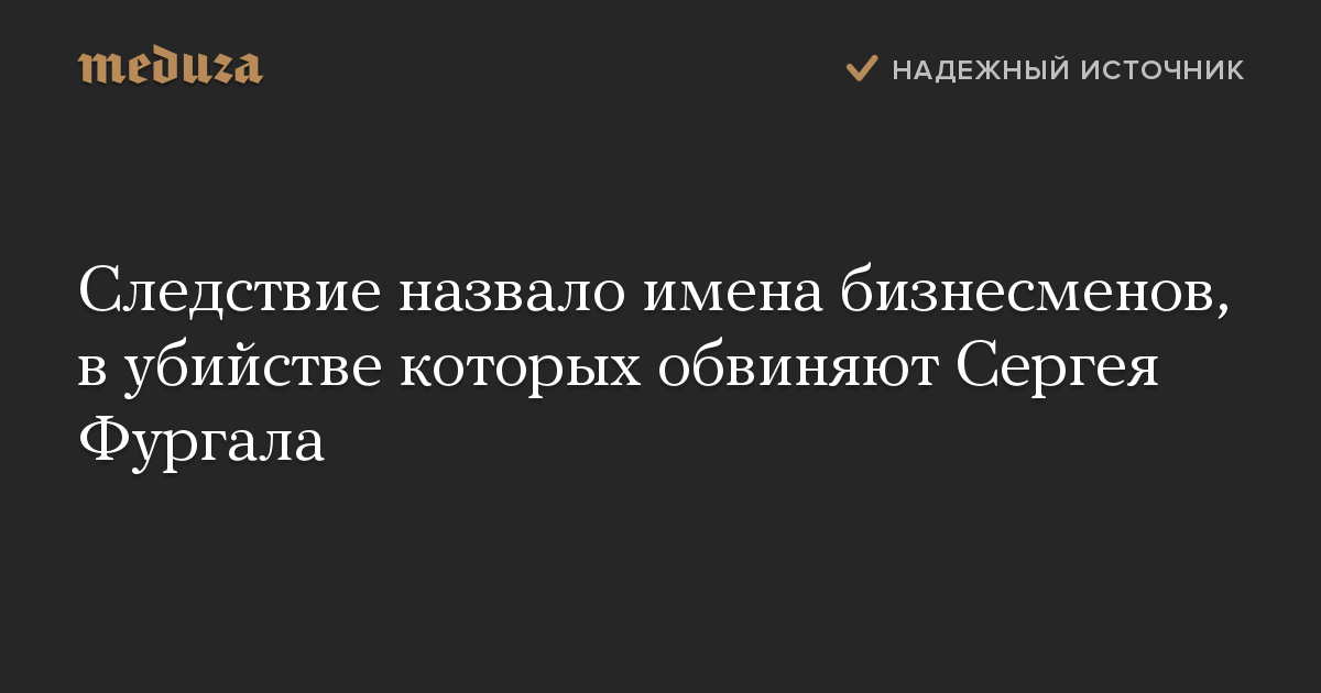 Следствие назвало имена бизнесменов, в убийстве которых обвиняют Сергея Фургала