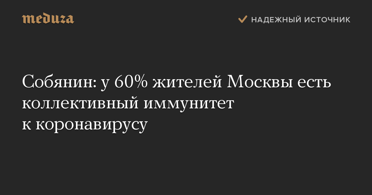 Собянин: у 60% жителей Москвы есть коллективный иммунитет к коронавирусу