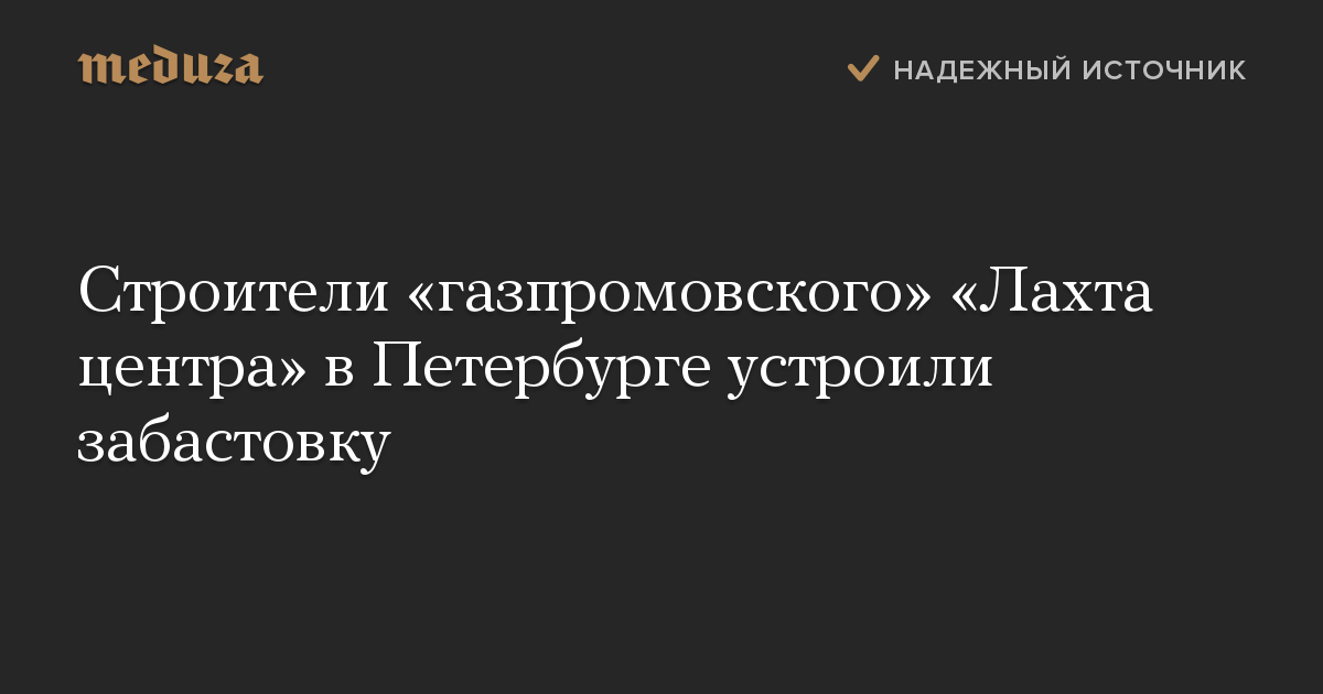 Строители газпромовского Лахта центра в Петербурге устроили забастовку