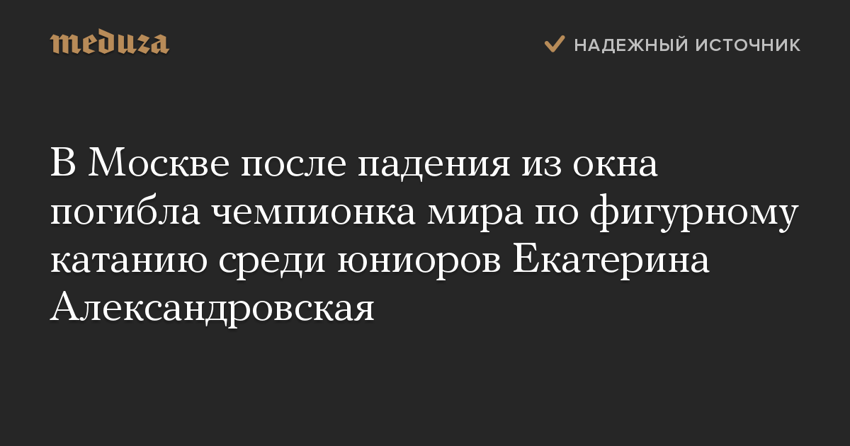 В Москве после падения из окна погибла чемпионка мира по фигурному катанию среди юниоров Екатерина Александровская