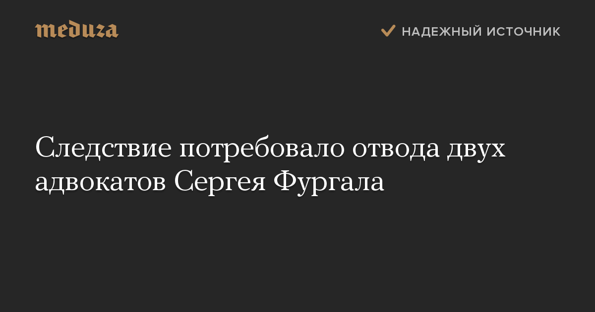 Следствие потребовало отвода двух адвокатов Сергея Фургала