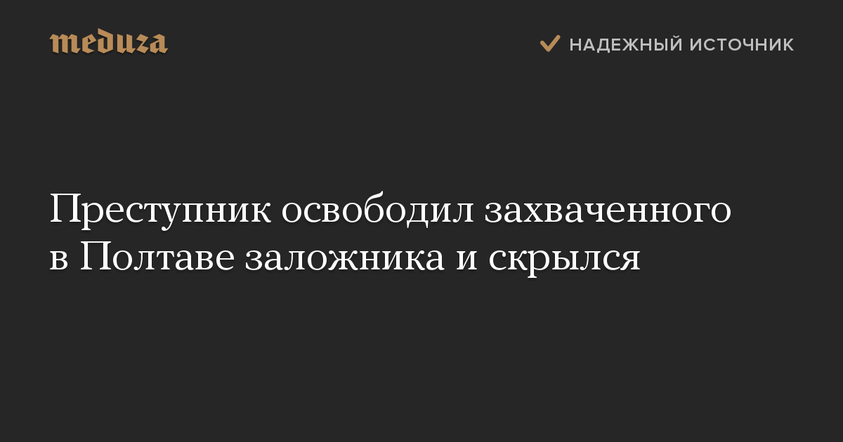 Преступник освободил захваченного в Полтаве заложника и скрылся