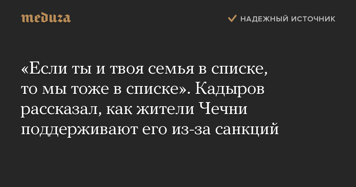 Если ты и твоя семья в списке, то мы тоже в списке. Кадыров рассказал, как жители Чечни поддерживают его из-за санкций