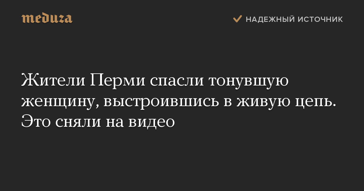 Жители Перми спасли тонувшую женщину, выстроившись в живую цепь. Это сняли на видео