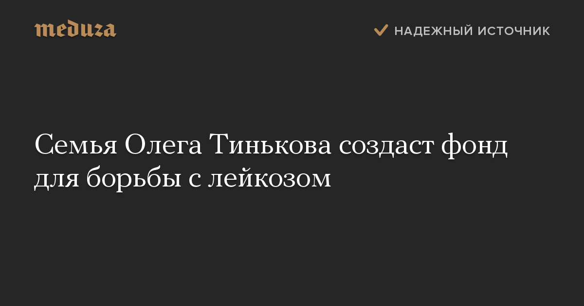 Семья Олега Тинькова создаст фонд для борьбы с лейкозом