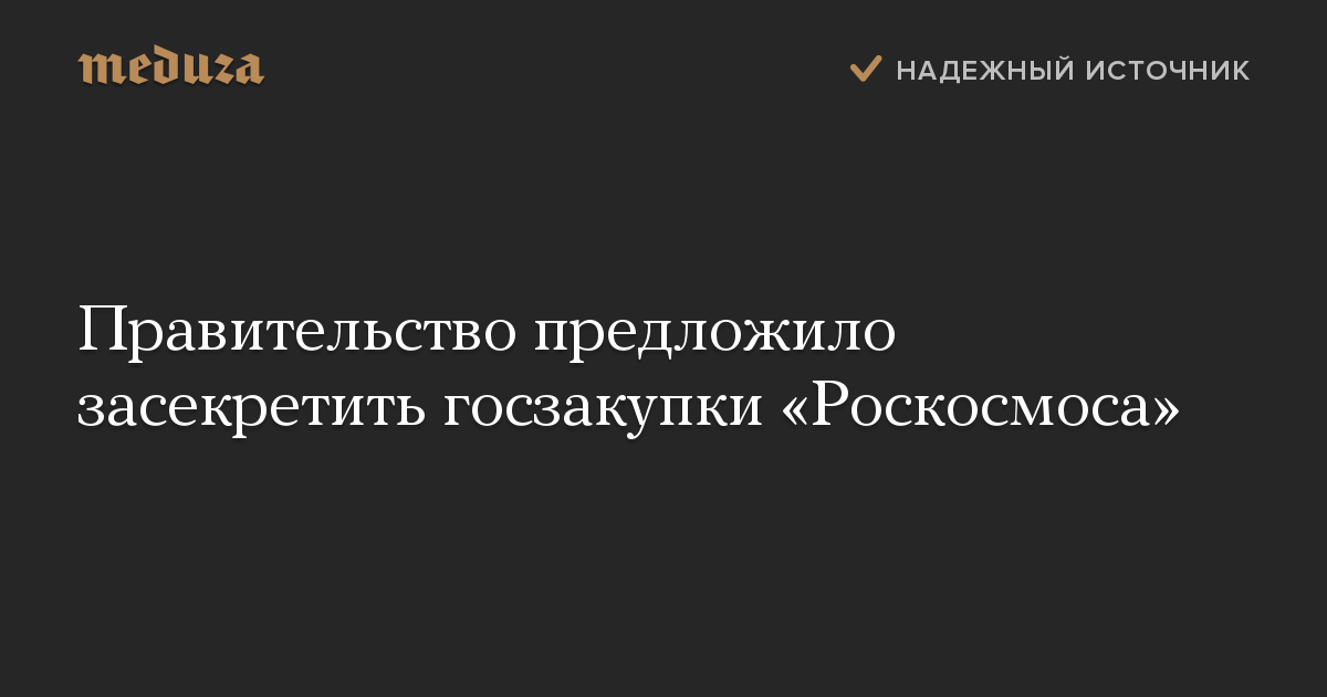 Правительство предложило засекретить госзакупки Роскосмоса