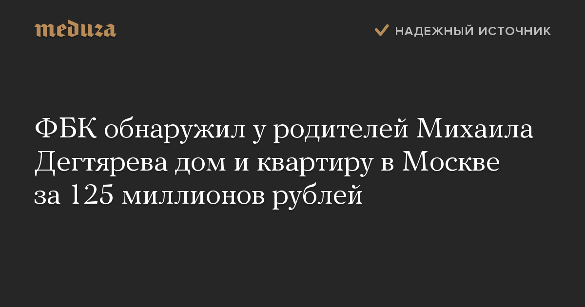 ФБК обнаружил у родителей Михаила Дегтярева дом и квартиру в Москве за 125 миллионов рублей