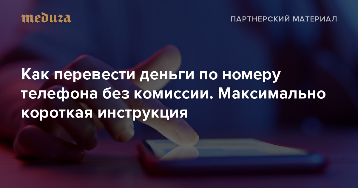 Переводите деньги по номеру телефона Возможно, вы делаете это неправильно и поэтому платите комиссию. Максимально короткий способ все исправить