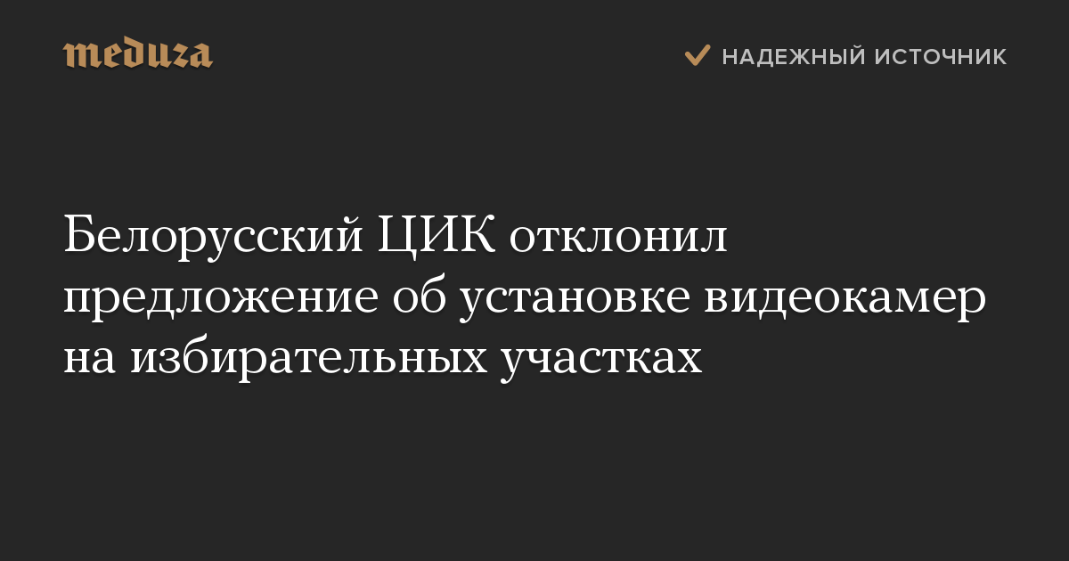 Белорусский ЦИК отклонил предложение об установке видеокамер на избирательных участках