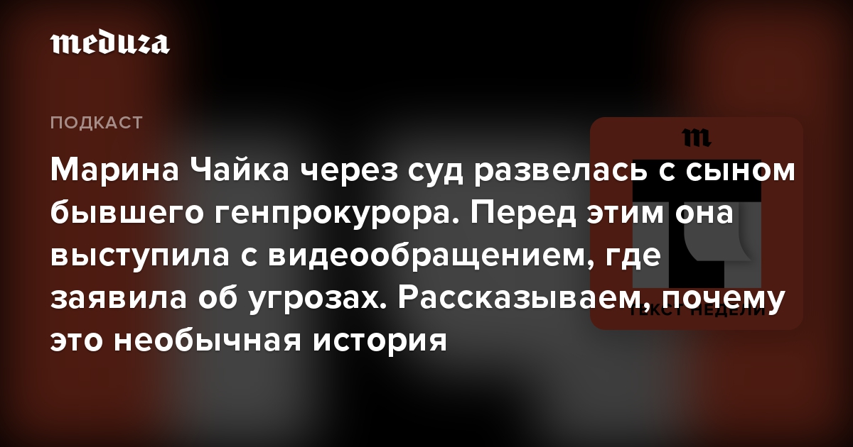 Марина Чайка через суд развелась с сыном бывшего генпрокурора. Перед этим она выступила с видеообращением, где заявила об угрозах. Рассказываем, поче