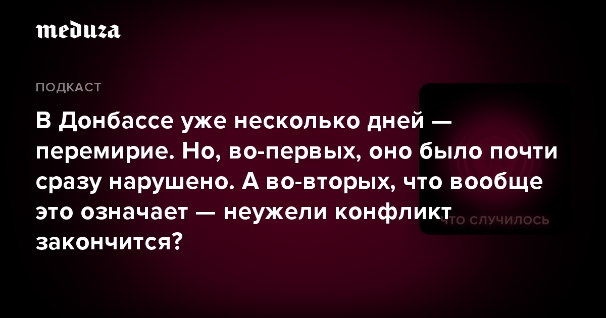 В Донбассе уже несколько дней  перемирие. Но, во-первых, оно было почти сразу нарушено. А во-вторых, что вообще это означает  неужели конфликт законч