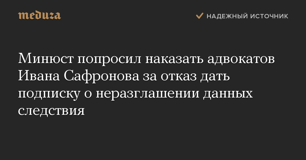 Минюст попросил наказать адвокатов Ивана Сафронова за отказ дать подписку о неразглашении данных следствия