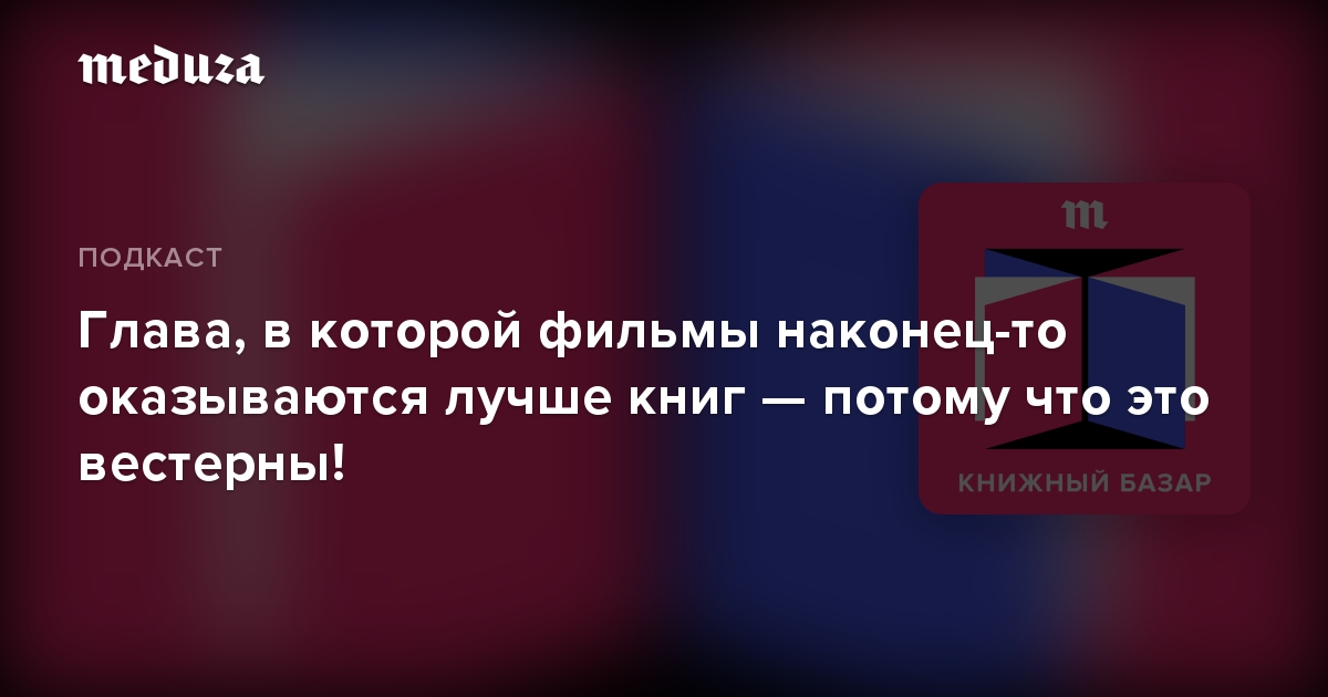 Глава, в которой фильмы наконец-то оказываются лучше книг — потому что это вестерны!