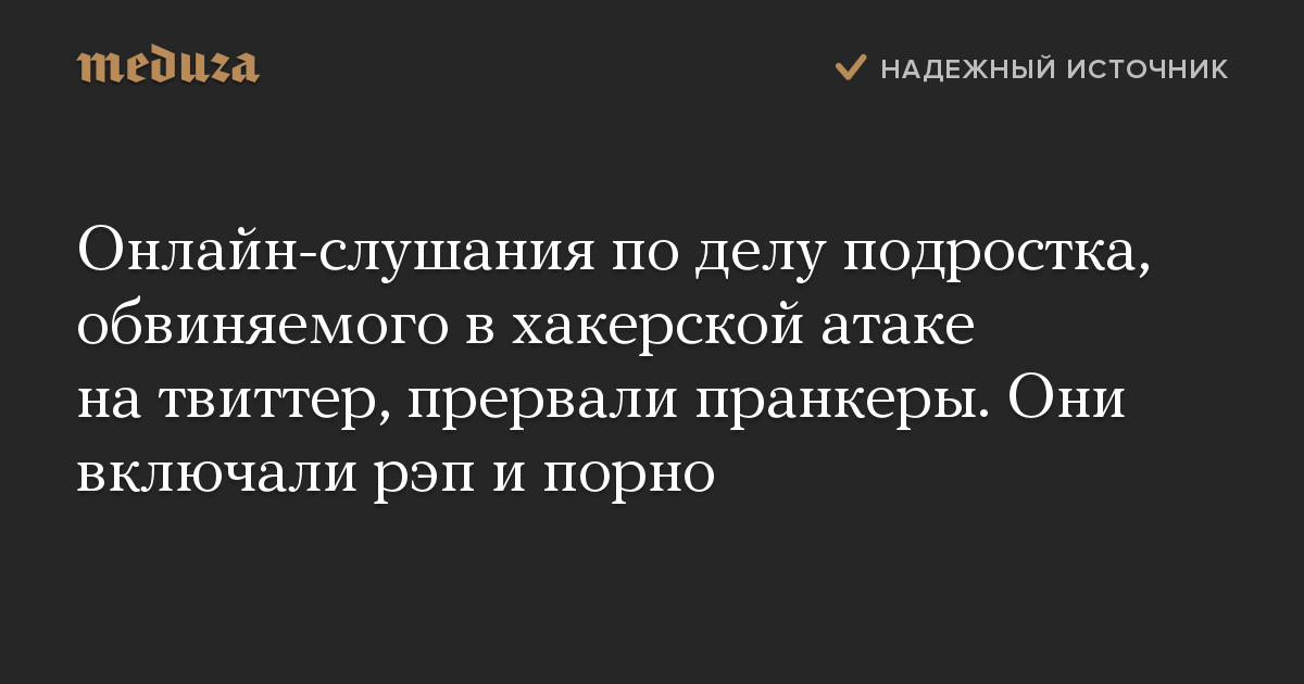 Онлайн-слушания по делу подростка, обвиняемого в хакерской атаке на твиттер, прервали пранкеры. Они включали рэп и порно