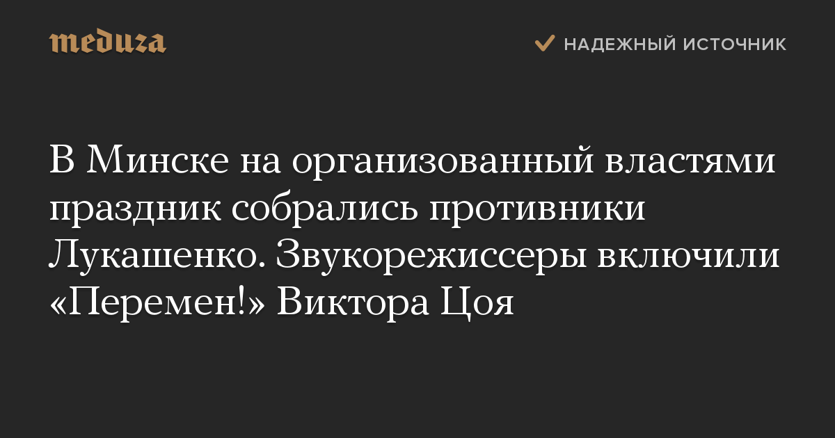 В Минске на организованный властями праздник собрались противники Лукашенко. Звукорежиссеры включили Перемен! Виктора Цоя