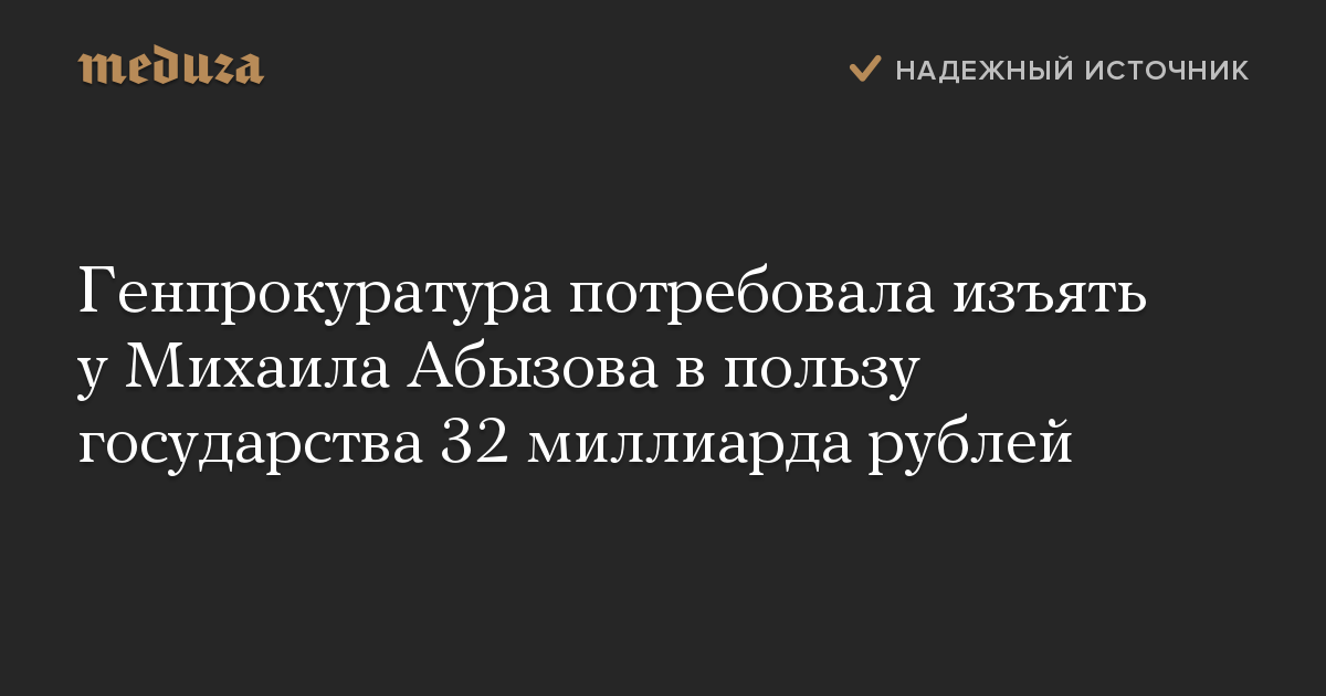 Генпрокуратура потребовала изъять у Михаила Абызова в пользу государства 32 миллиарда рублей