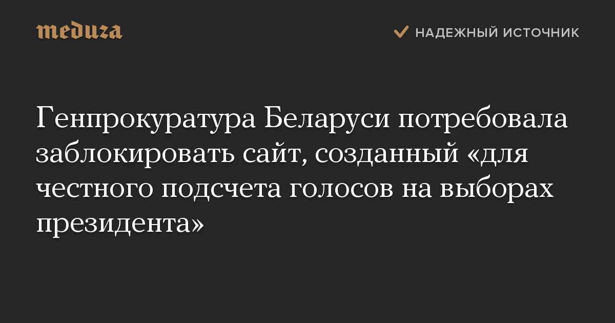 Генпрокуратура Беларуси потребовала заблокировать сайт, созданный для честного подсчета голосов на выборах президента