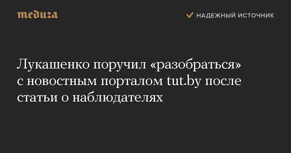 Лукашенко поручил «разобраться» с новостным порталом tut.by после статьи о наблюдателях