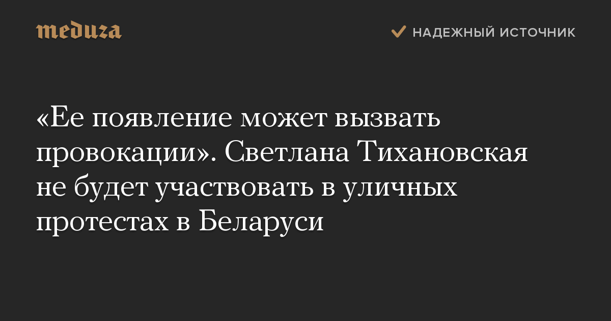 Ее появление может вызвать провокации. Светлана Тихановская не будет участвовать в уличных протестах в Беларуси