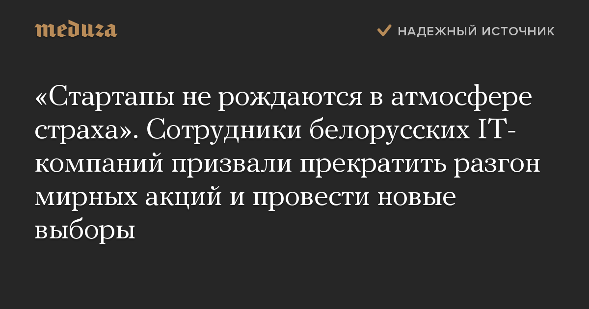 Стартапы не рождаются в атмосфере страха. Сотрудники белорусских IT-компаний призвали прекратить разгон мирных акций и провести новые выборы