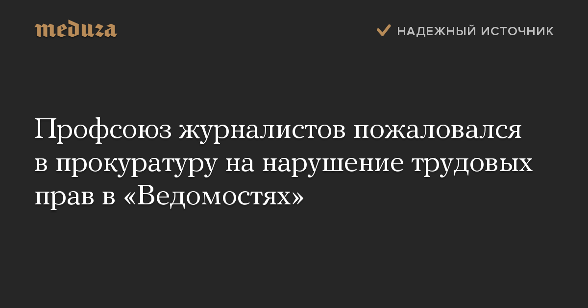 Профсоюз журналистов пожаловался в прокуратуру на нарушение трудовых прав в «Ведомостях»