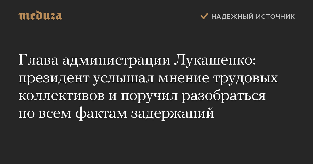 Глава администрации Лукашенко: президент услышал мнение трудовых коллективов и поручил разобраться по всем фактам задержаний