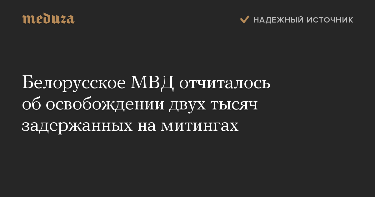 Белорусское МВД отчиталось об освобождении двух тысяч задержанных на митингах