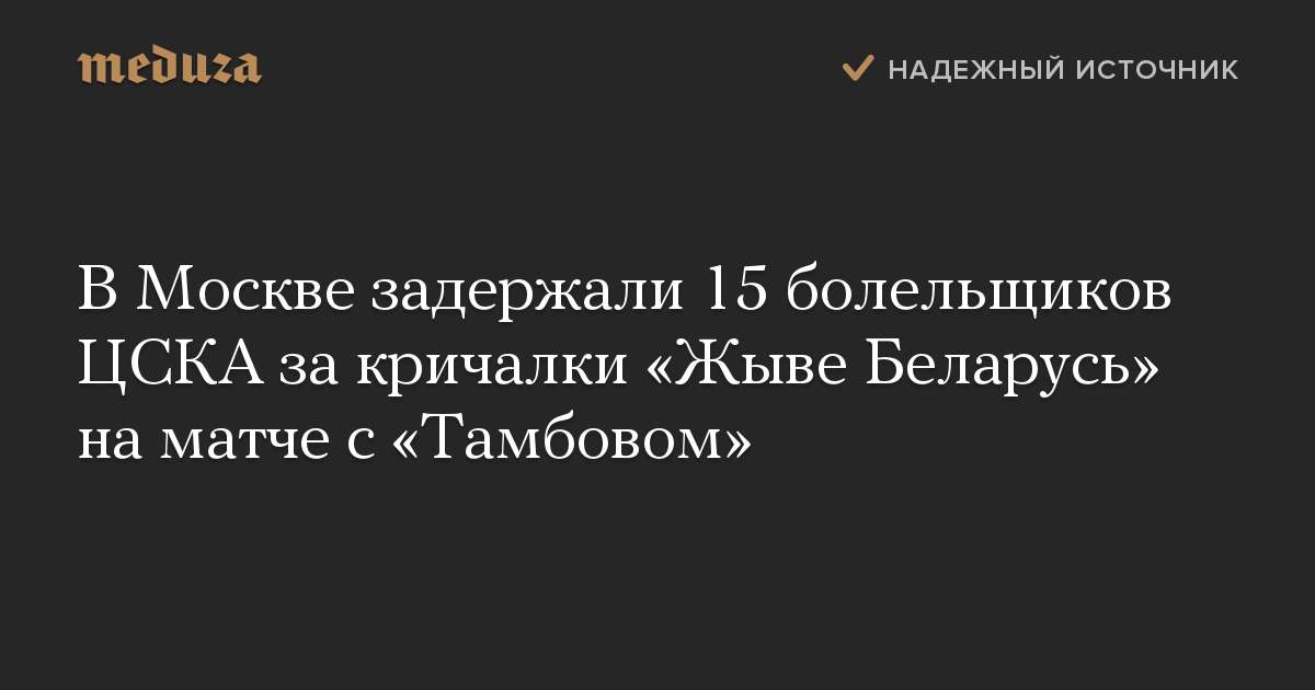 В Москве задержали 15 болельщиков ЦСКА за кричалки «Жыве Беларусь» на матче с «Тамбовом»