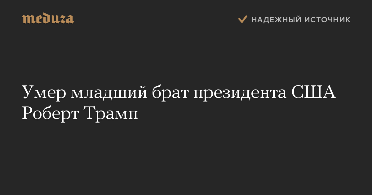 Умер младший брат президента США Роберт Трамп