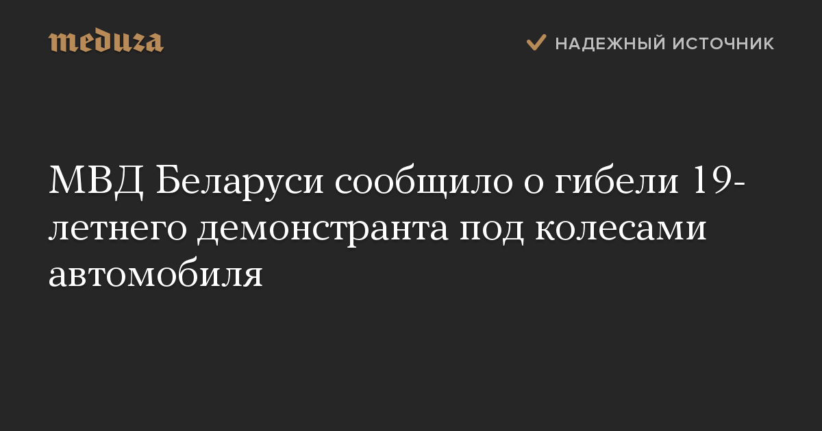 МВД Беларуси сообщило о гибели 19-летнего демонстранта под колесами автомобиля