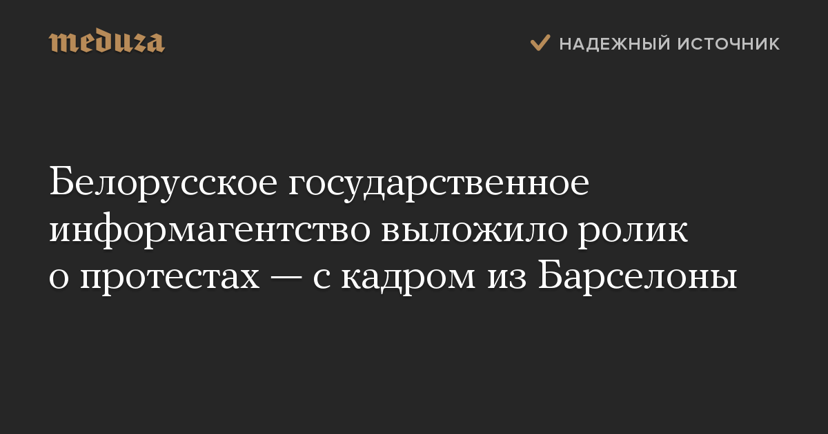 Белорусское государственное информагентство выложило ролик о протестах  с кадром из Барселоны