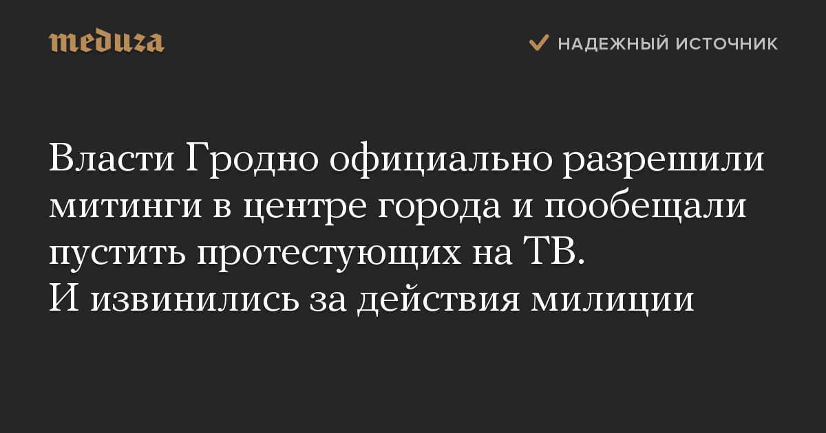 Власти Гродно официально разрешили митинги в центре города и пообещали пустить протестующих на ТВ. И извинились за действия милиции